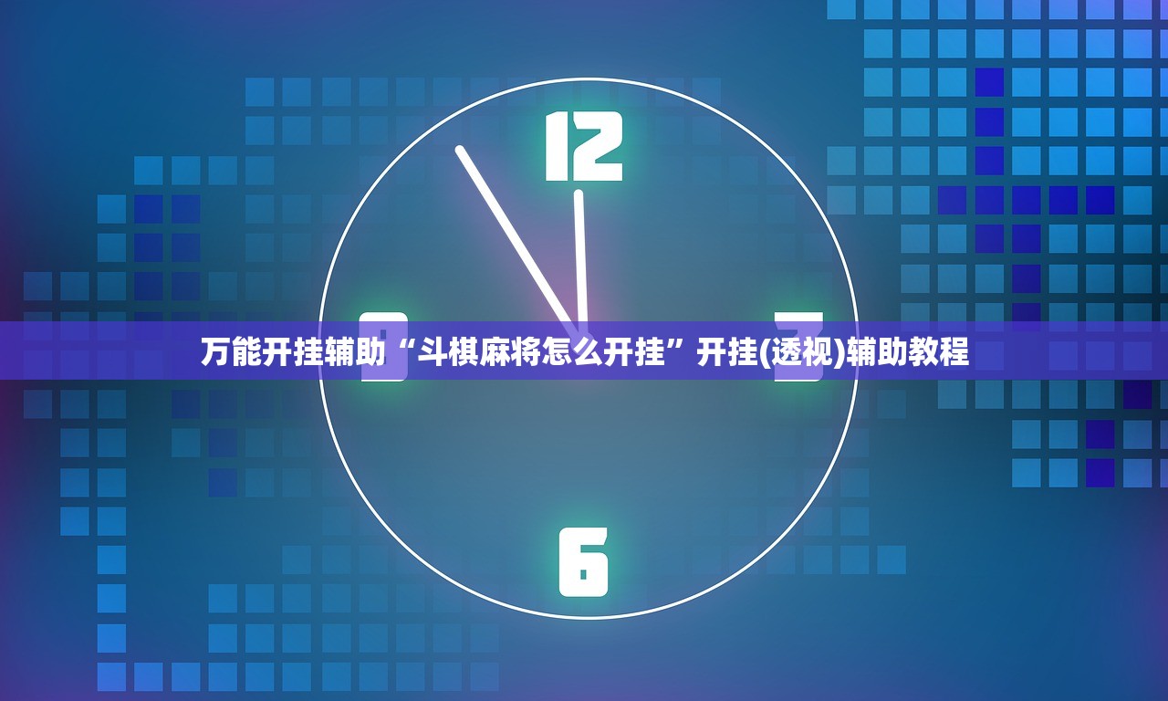 必备科技“微信斗牛开挂辅助器通用版”原来可以开挂