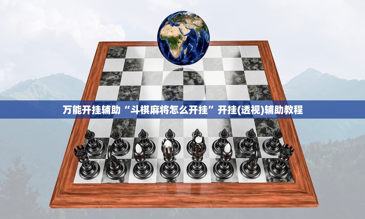 万能开挂辅助“斗棋麻将怎么开挂”开挂(透视)辅助教程