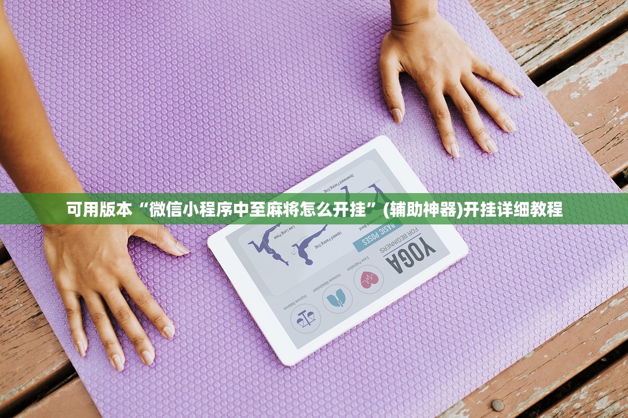可用版本“微信小程序中至麻将怎么开挂”(辅助神器)开挂详细教程