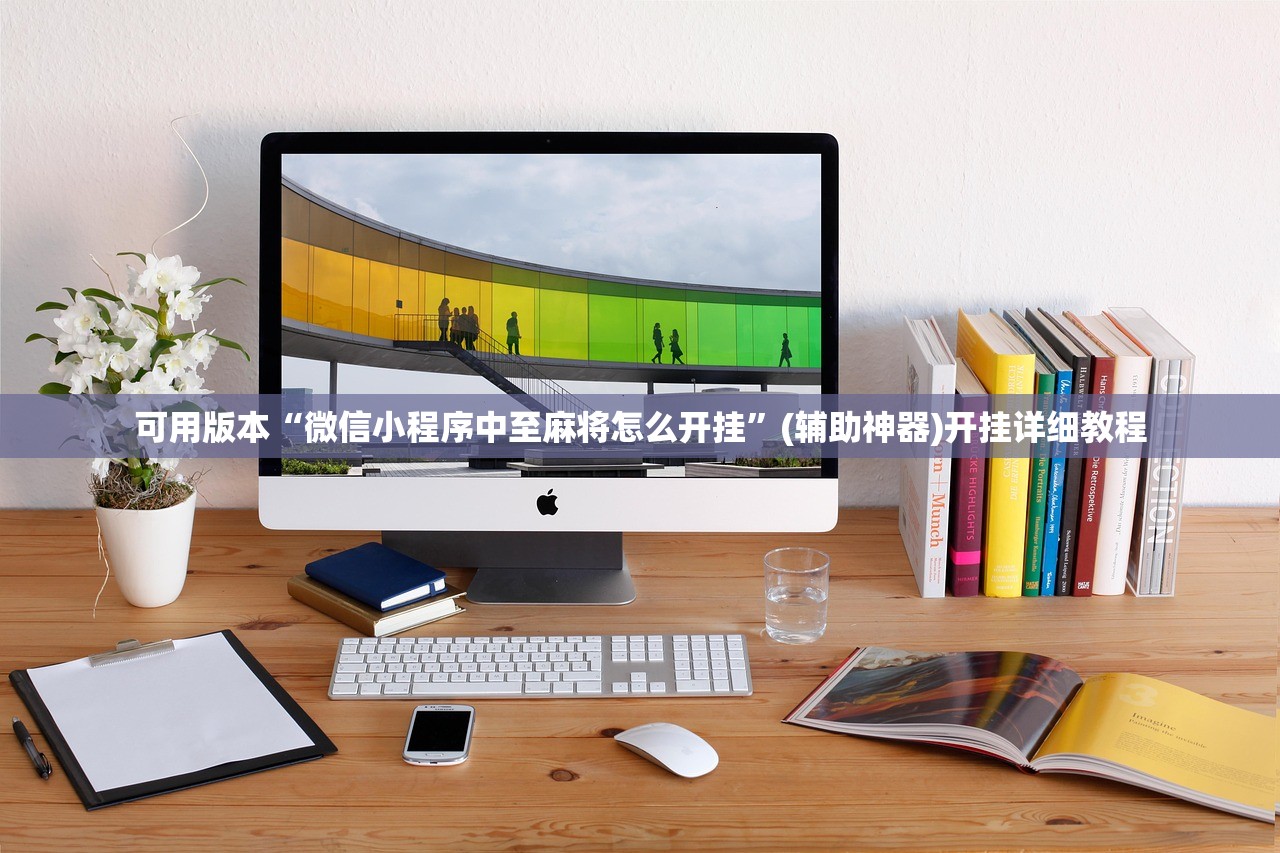 可用版本“微信小程序中至麻将怎么开挂	”(辅助神器)开挂详细教程