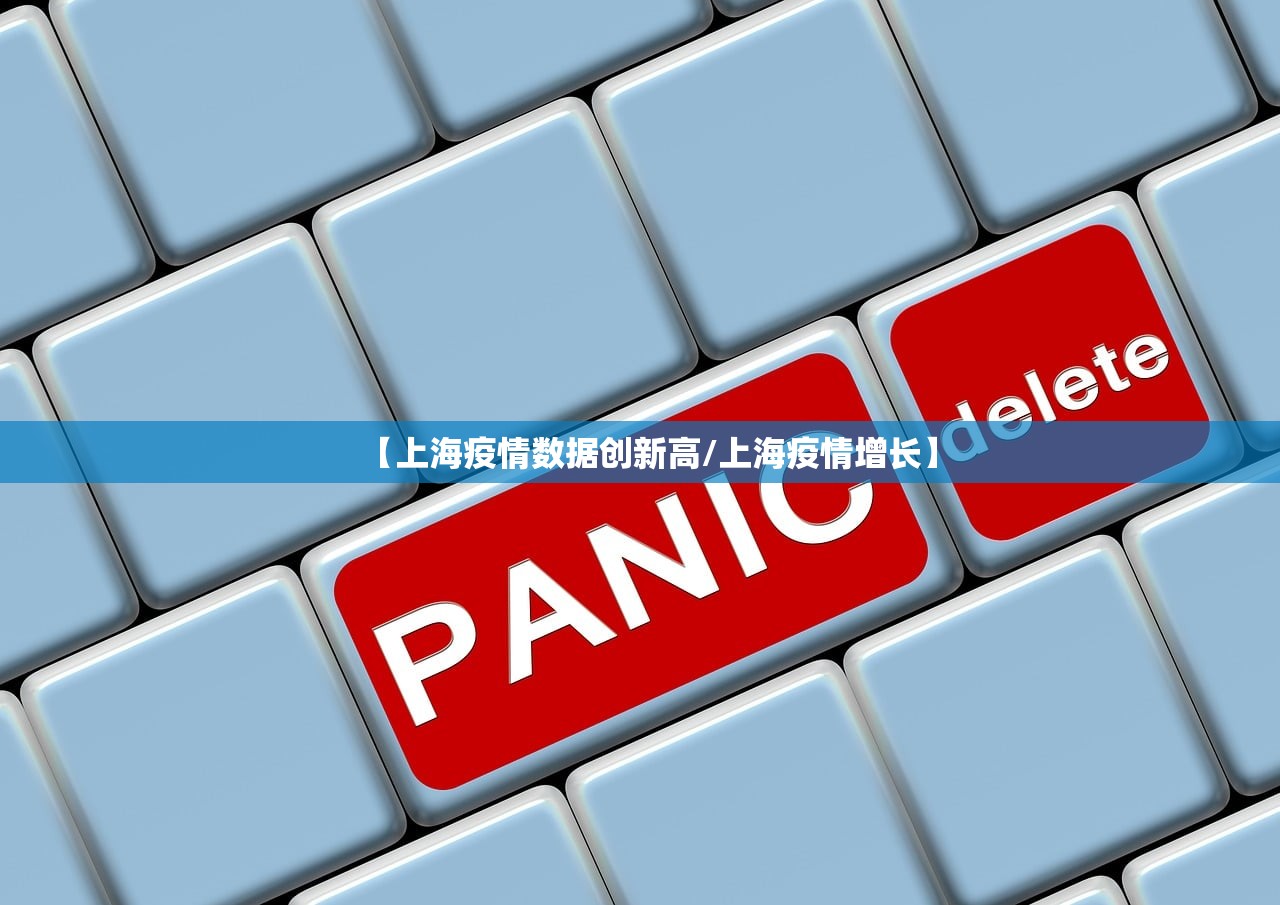 【上海疫情数据创新高/上海疫情增长】