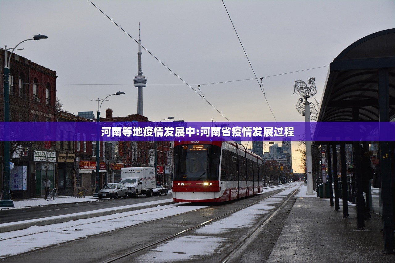 河南等地疫情发展中:河南省疫情发展过程