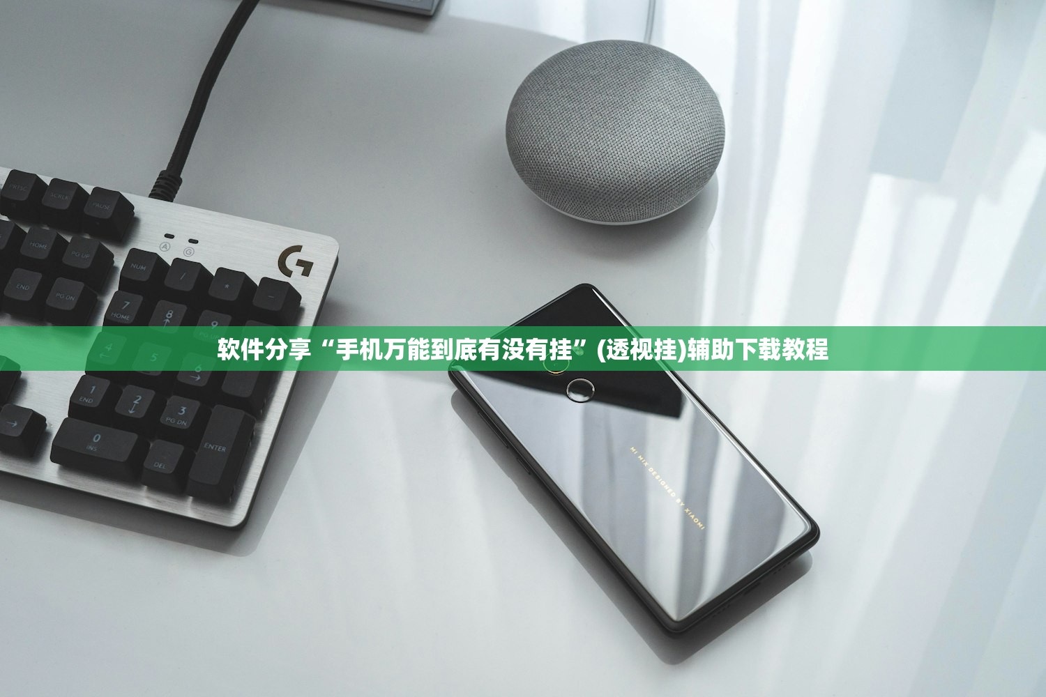 软件分享“手机万能到底有没有挂”(透视挂)辅助下载教程