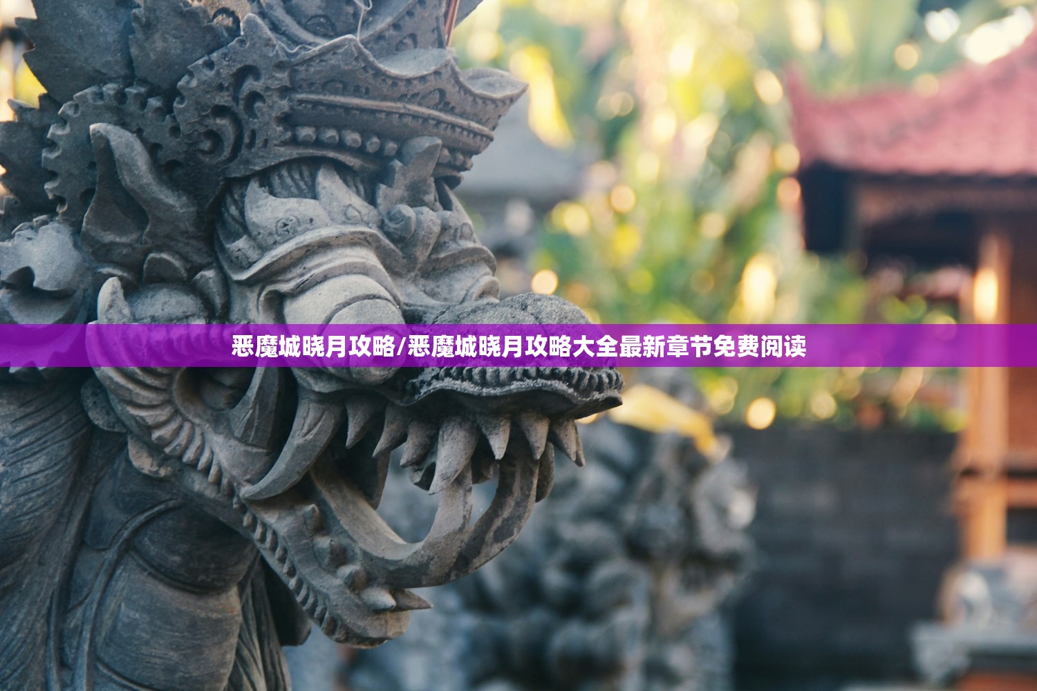 恶魔城晓月攻略/恶魔城晓月攻略大全最新章节免费阅读