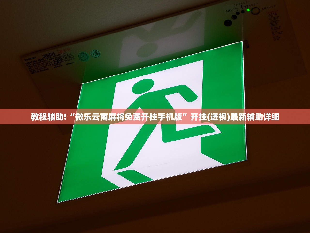 教程辅助!“微乐云南麻将免费开挂手机版	”开挂(透视)最新辅助详细