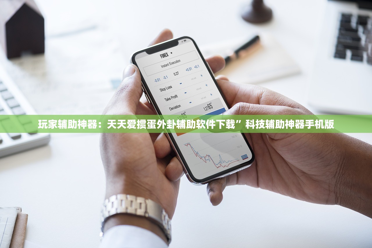 玩家辅助神器：天天爱掼蛋外卦辅助软件下载	”科技辅助神器手机版