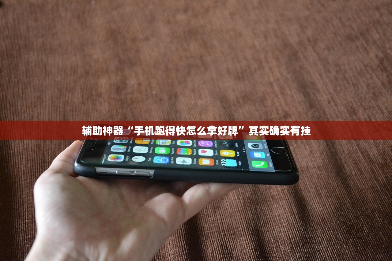 辅助神器“手机跑得快怎么拿好牌”其实确实有挂