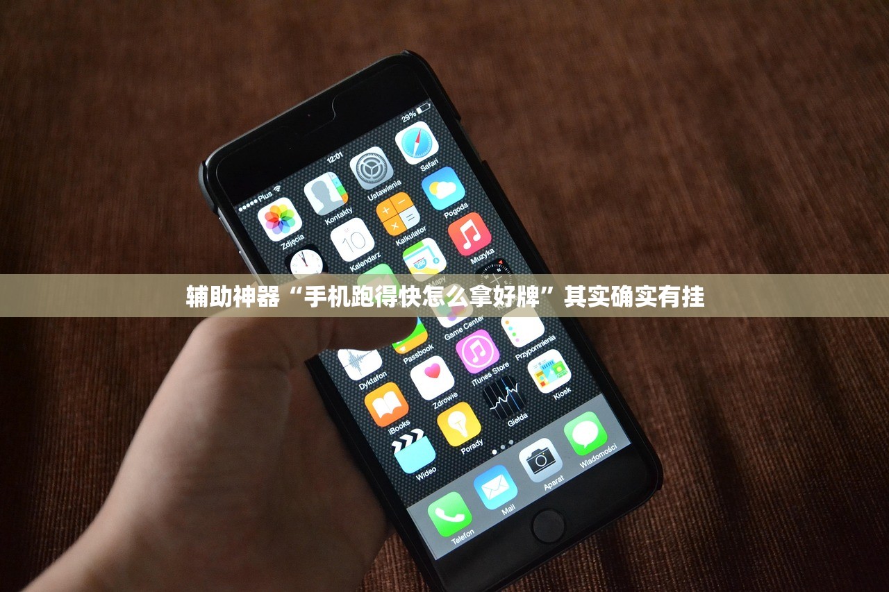 辅助神器“手机跑得快怎么拿好牌	”其实确实有挂