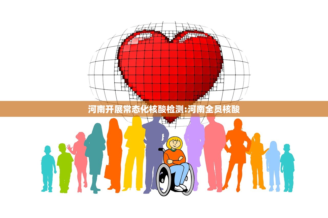 河南开展常态化核酸检测:河南全员核酸