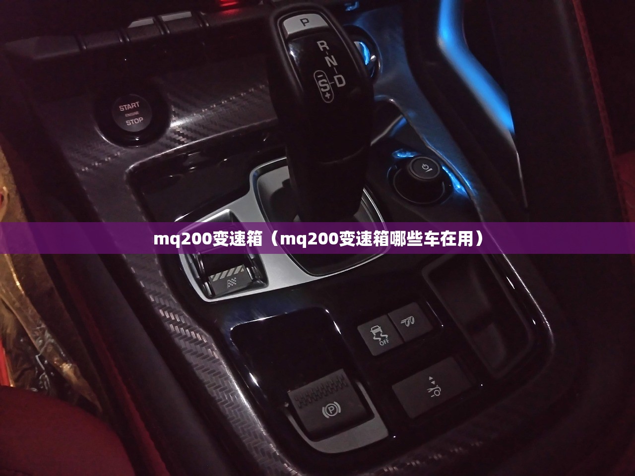 mq200变速箱（mq200变速箱哪些车在用）