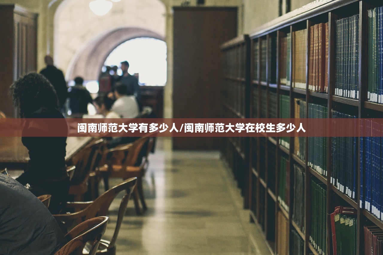 闽南师范大学有多少人/闽南师范大学在校生多少人