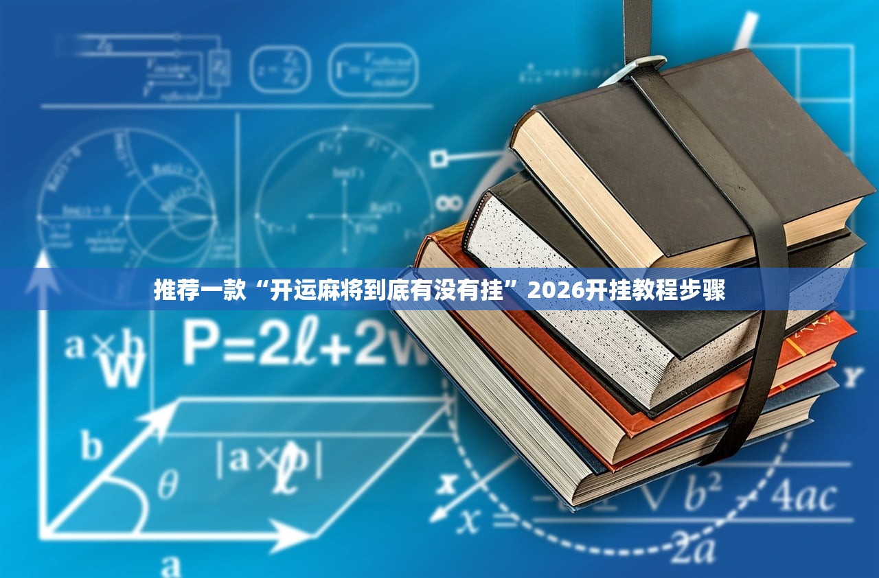开挂辅助工具“欢喜麻将有没有挂”开挂详细教程