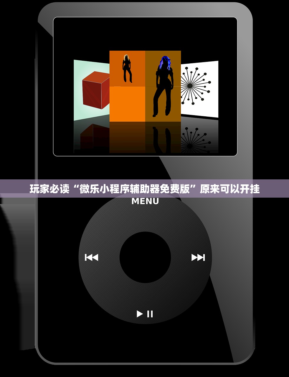 玩家必读“微乐小程序辅助器免费版”原来可以开挂