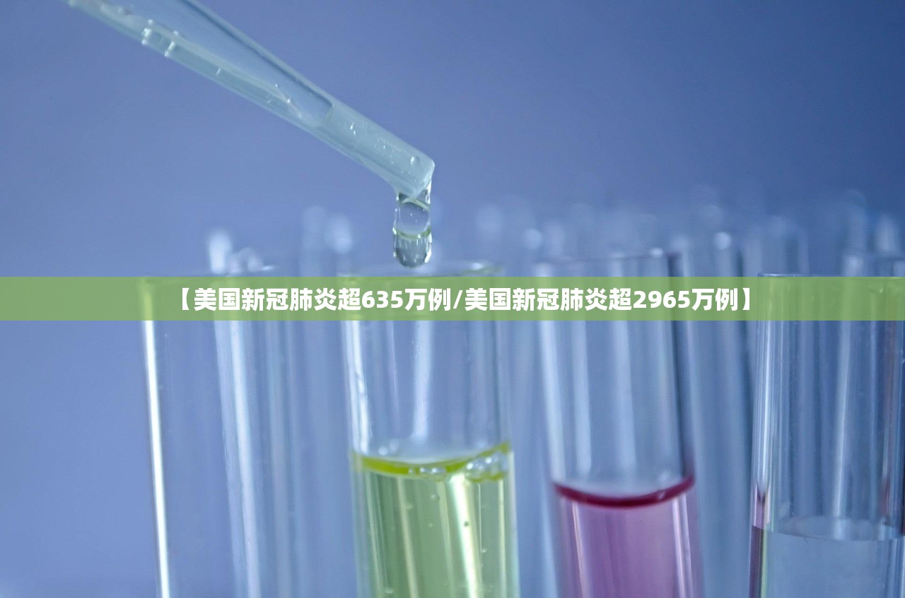 【美国新冠肺炎超635万例/美国新冠肺炎超2965万例】
