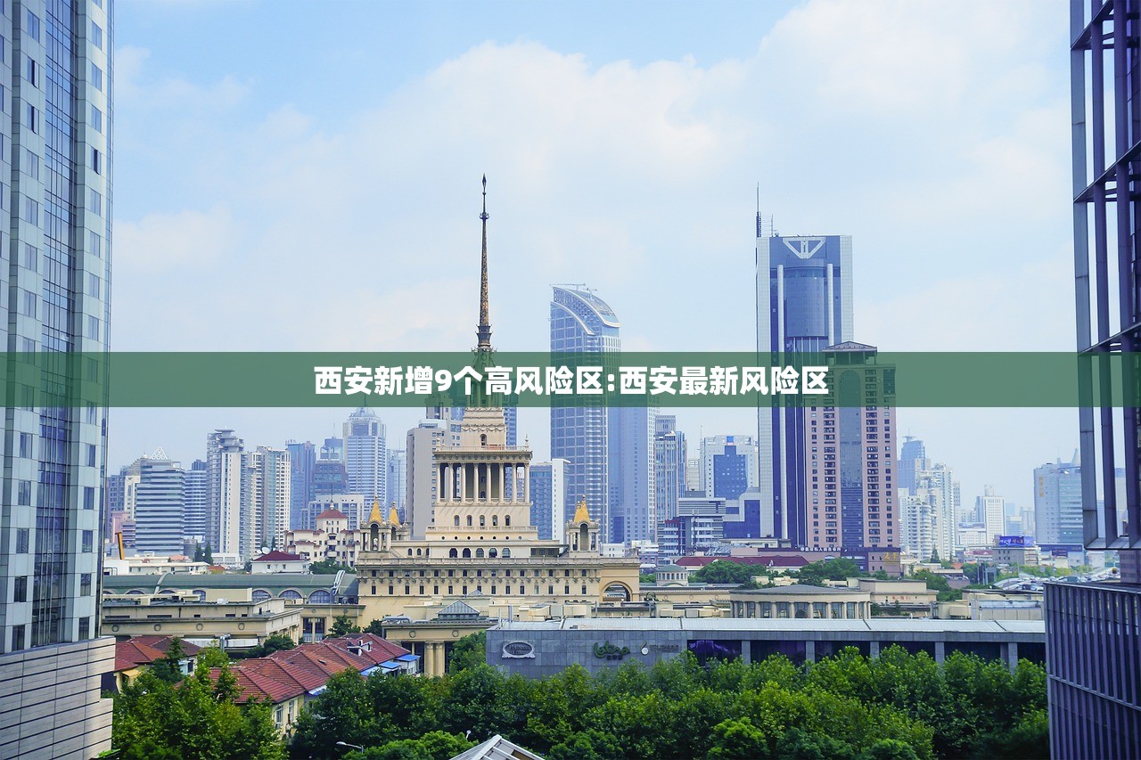 西安新增9个高风险区:西安最新风险区