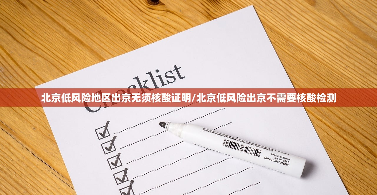 北京低风险地区出京无须核酸证明/北京低风险出京不需要核酸检测