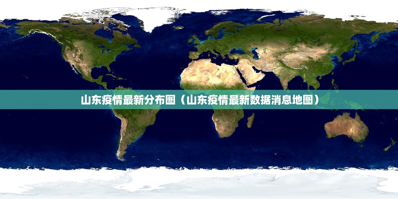 山东疫情最新分布图（山东疫情最新数据消息地图）