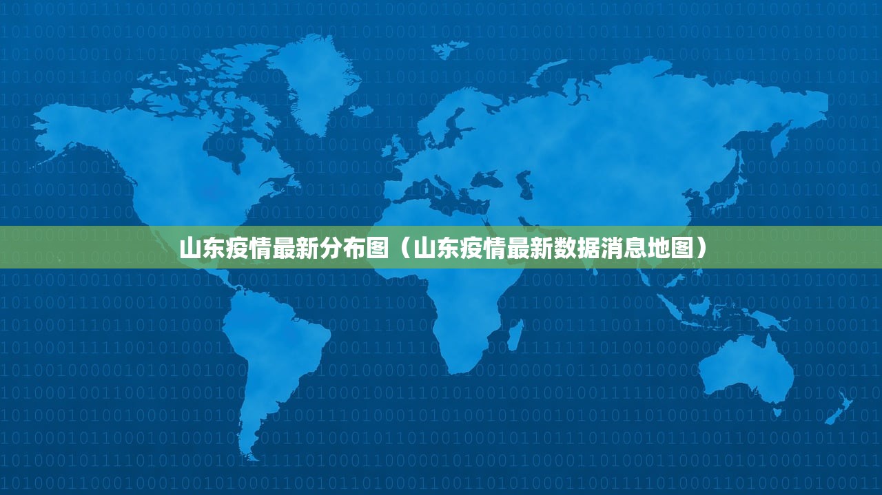 山东疫情最新分布图（山东疫情最新数据消息地图）