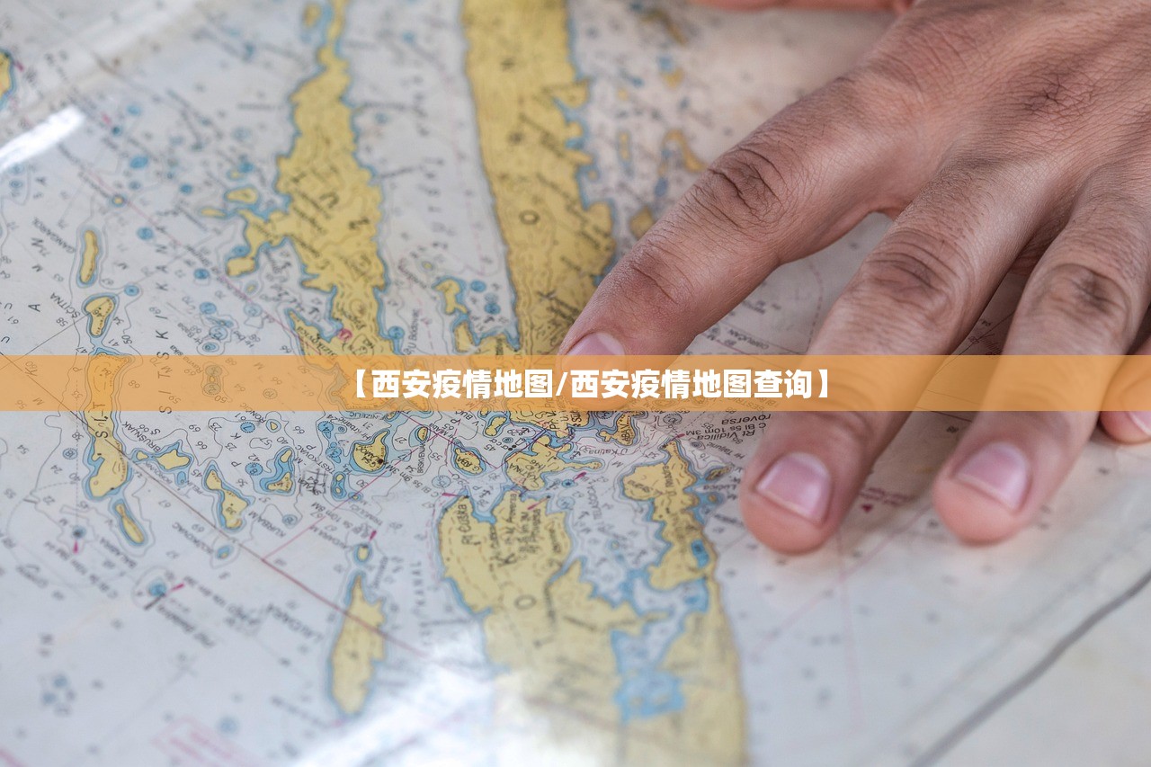 【西安疫情地图/西安疫情地图查询】