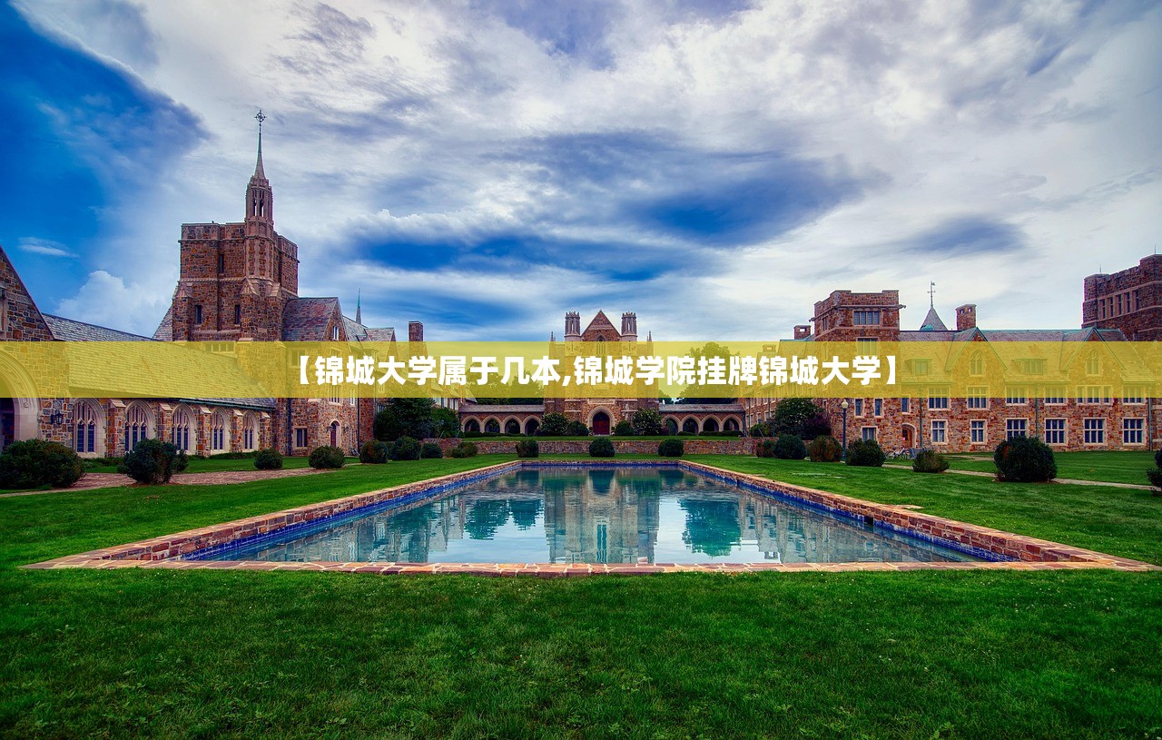 【锦城大学属于几本,锦城学院挂牌锦城大学】