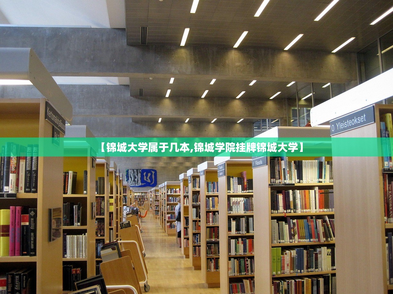 【锦城大学属于几本,锦城学院挂牌锦城大学】