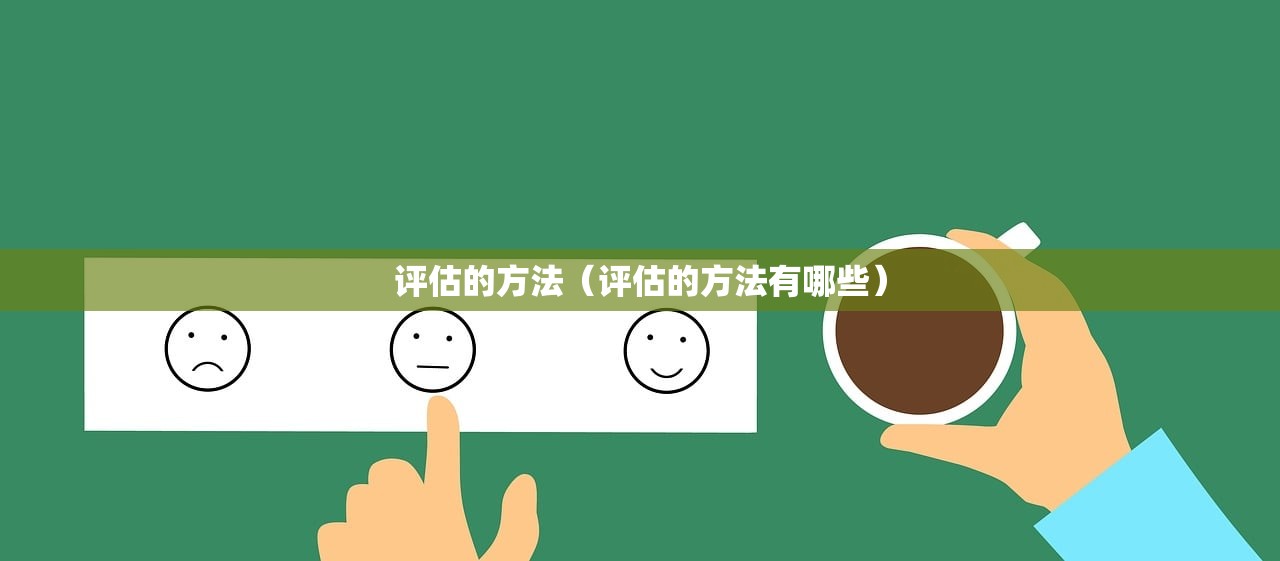 评估的方法（评估的方法有哪些）