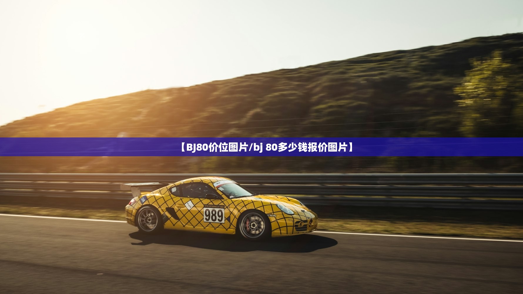 【BJ80价位图片/bj 80多少钱报价图片】