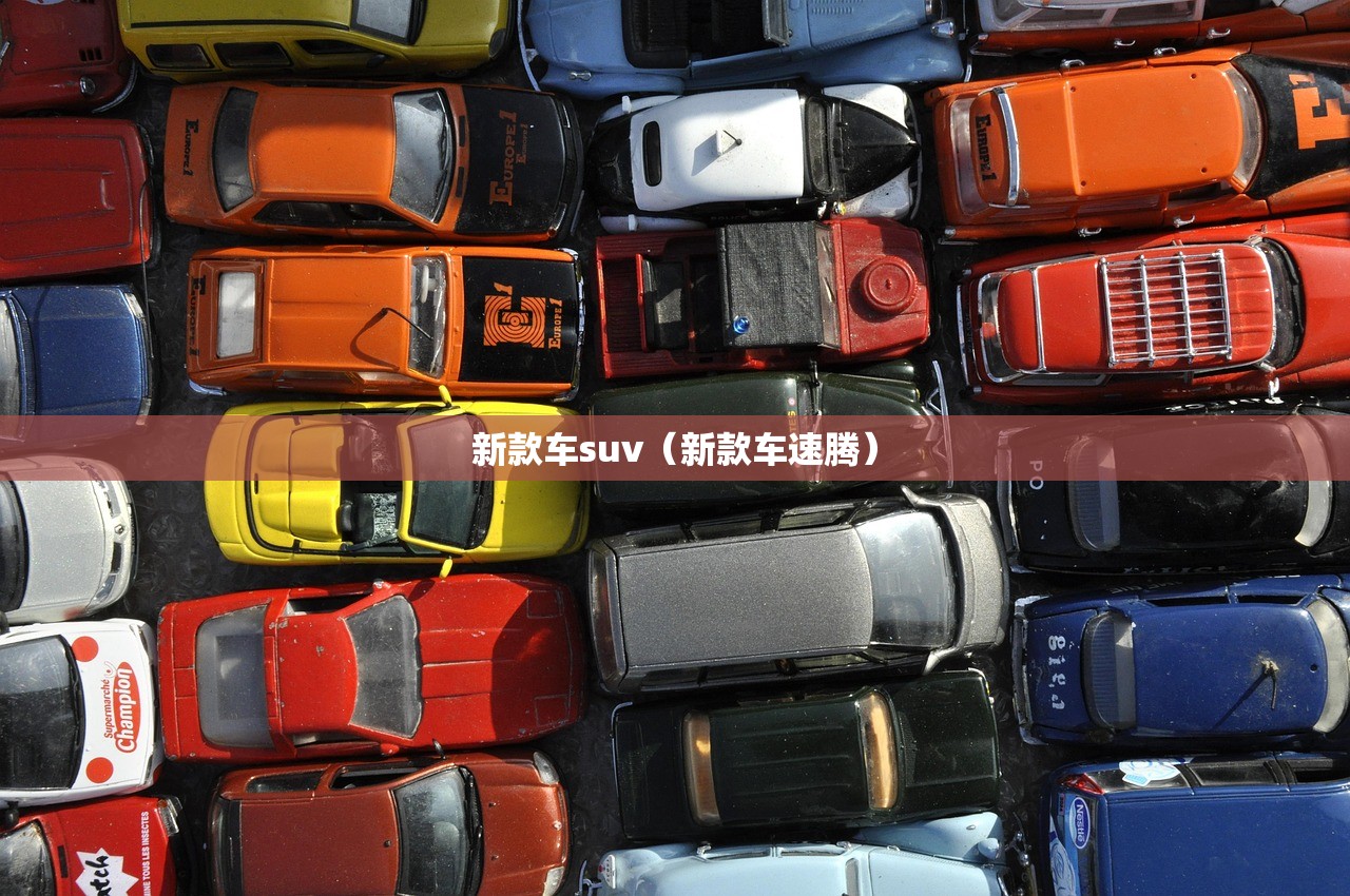 新款车suv（新款车速腾）
