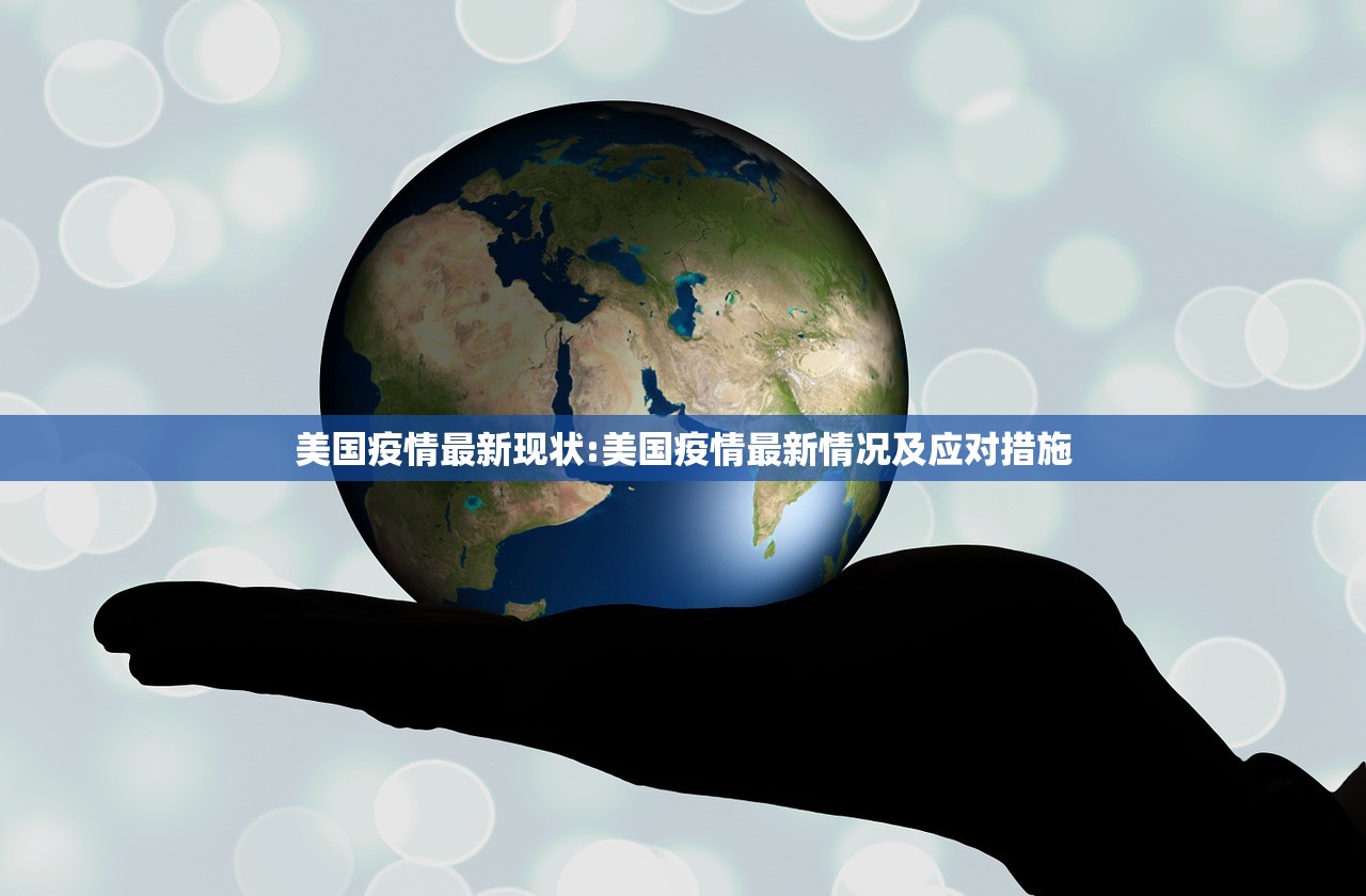 美国疫情最新现状:美国疫情最新情况及应对措施