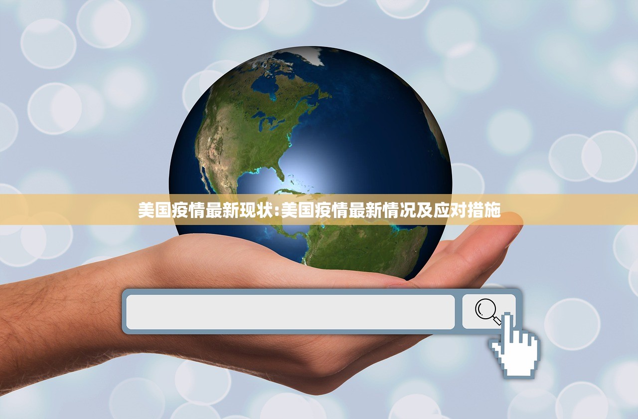 美国疫情最新现状:美国疫情最新情况及应对措施