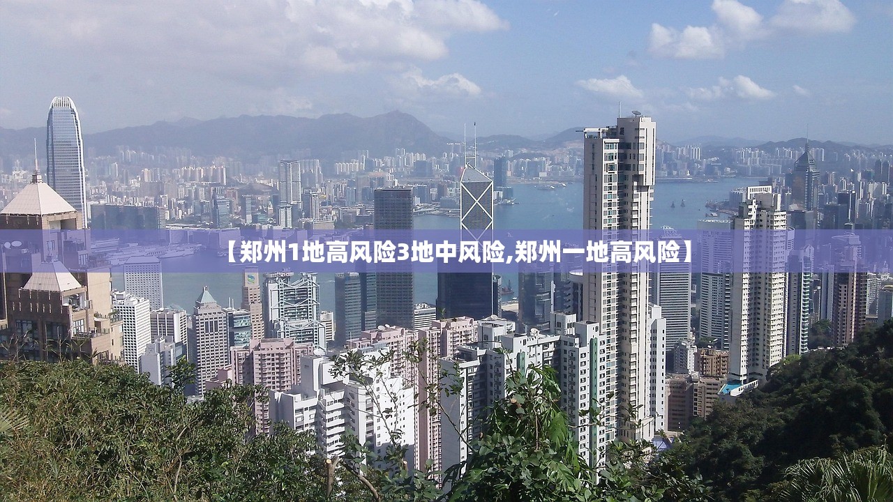 【郑州1地高风险3地中风险,郑州一地高风险】