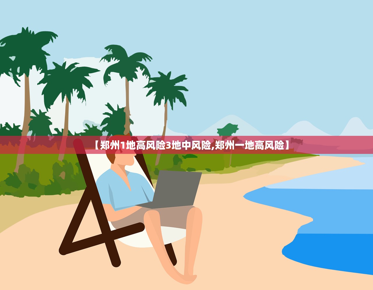 【郑州1地高风险3地中风险,郑州一地高风险】