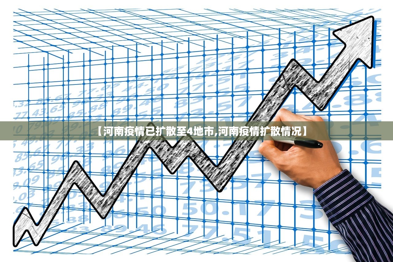 【河南疫情已扩散至4地市,河南疫情扩散情况】