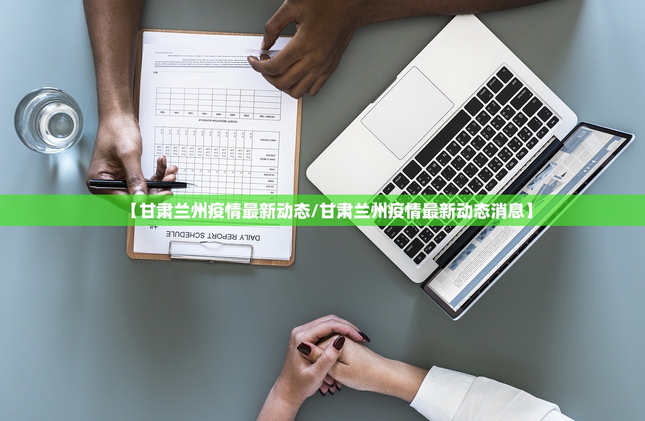 【甘肃兰州疫情最新动态/甘肃兰州疫情最新动态消息】