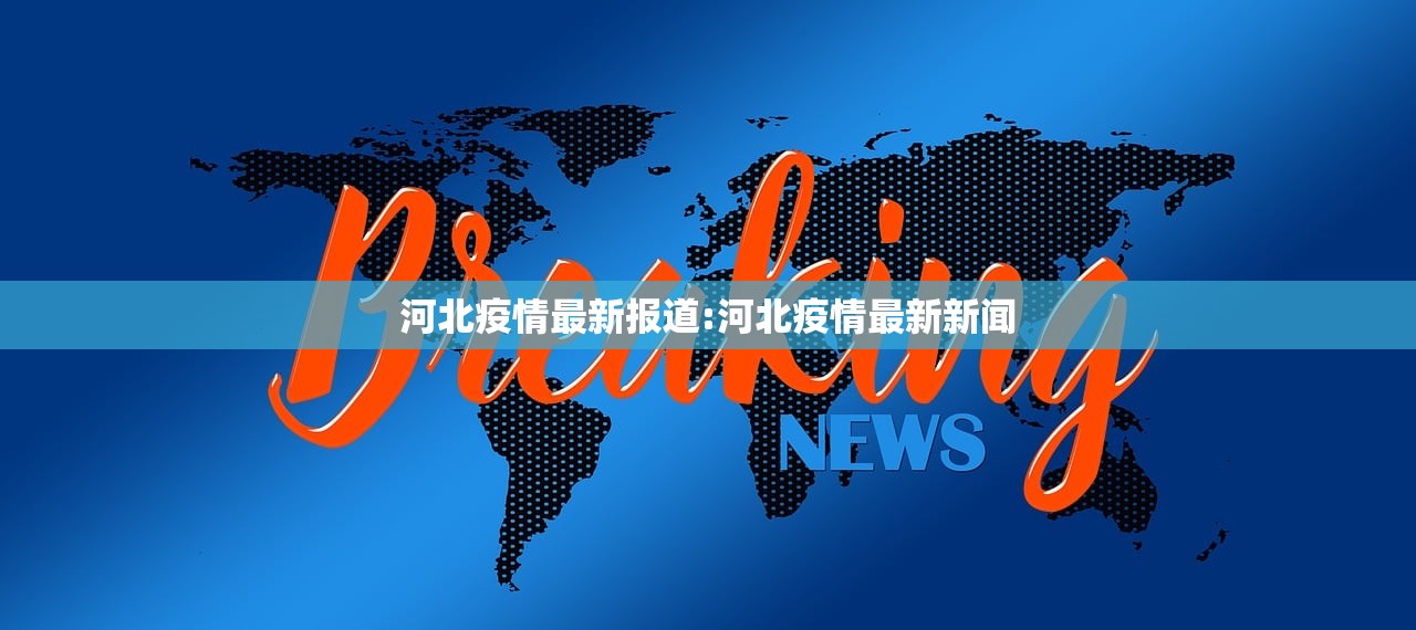 河北疫情最新报道:河北疫情最新新闻