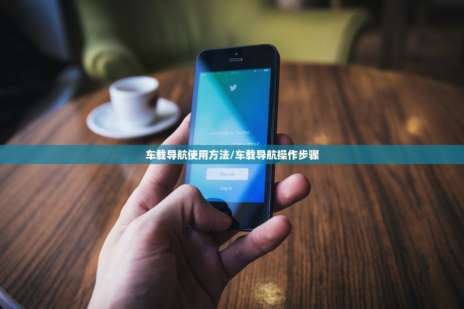 车载导航使用方法/车载导航操作步骤
