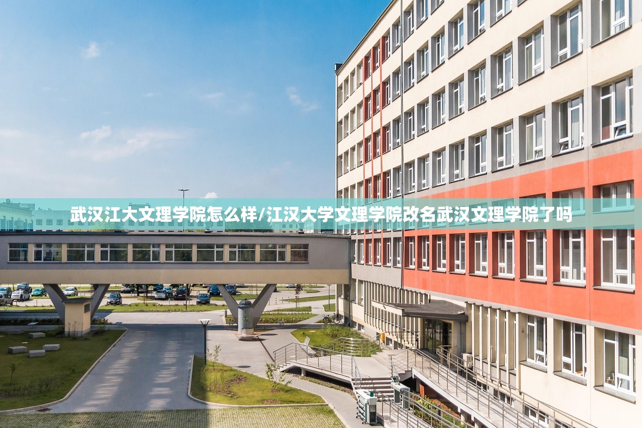 武汉江大文理学院怎么样/江汉大学文理学院改名武汉文理学院了吗