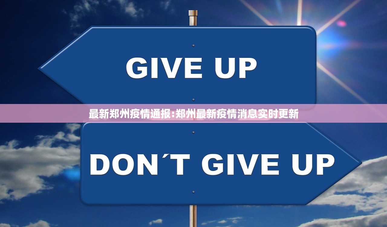 最新郑州疫情通报:郑州最新疫情消息实时更新