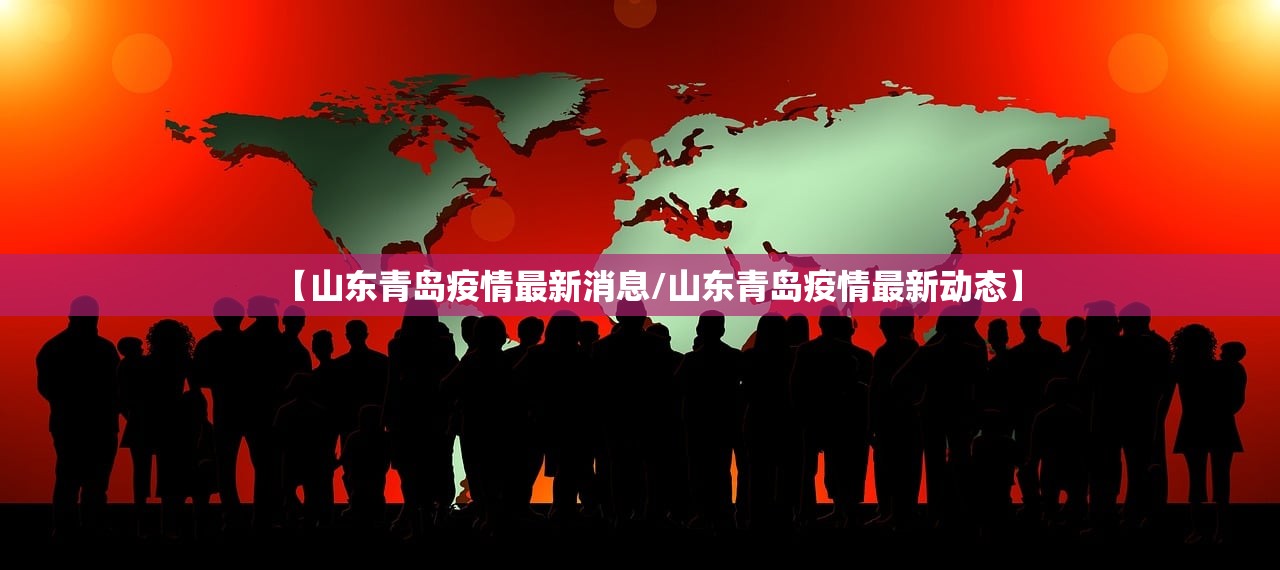【山东青岛疫情最新消息/山东青岛疫情最新动态】