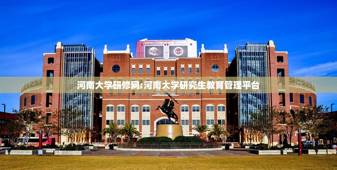 河南大学研修网:河南大学研究生教育管理平台