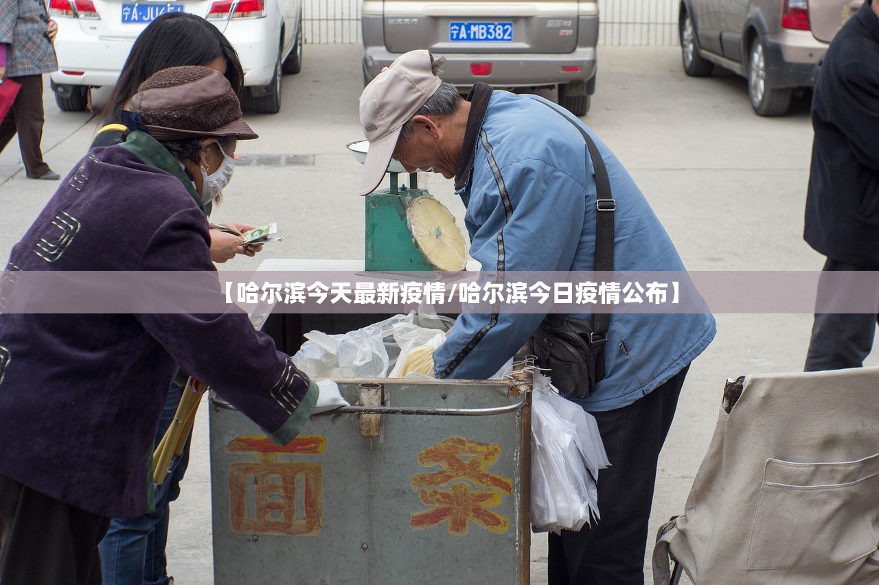 【哈尔滨今天最新疫情/哈尔滨今日疫情公布】