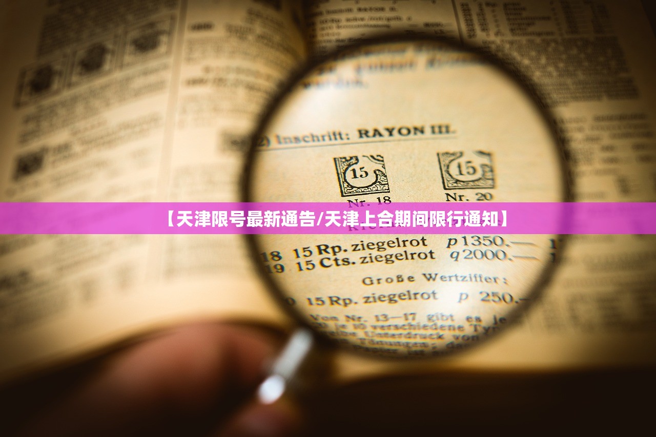 【天津限号最新通告/天津上合期间限行通知】