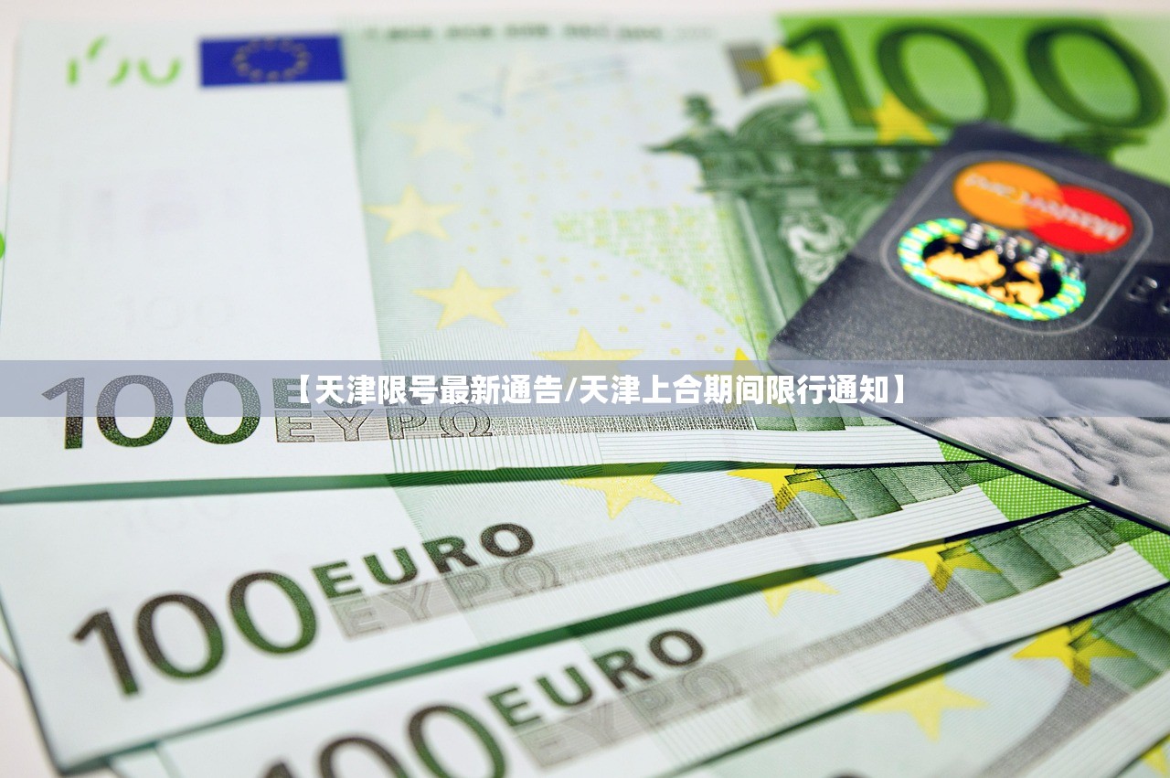 【天津限号最新通告/天津上合期间限行通知】