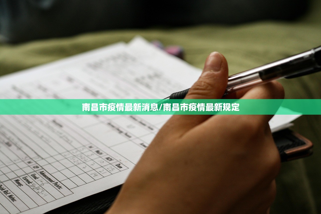 南昌市疫情最新消息/南昌市疫情最新规定