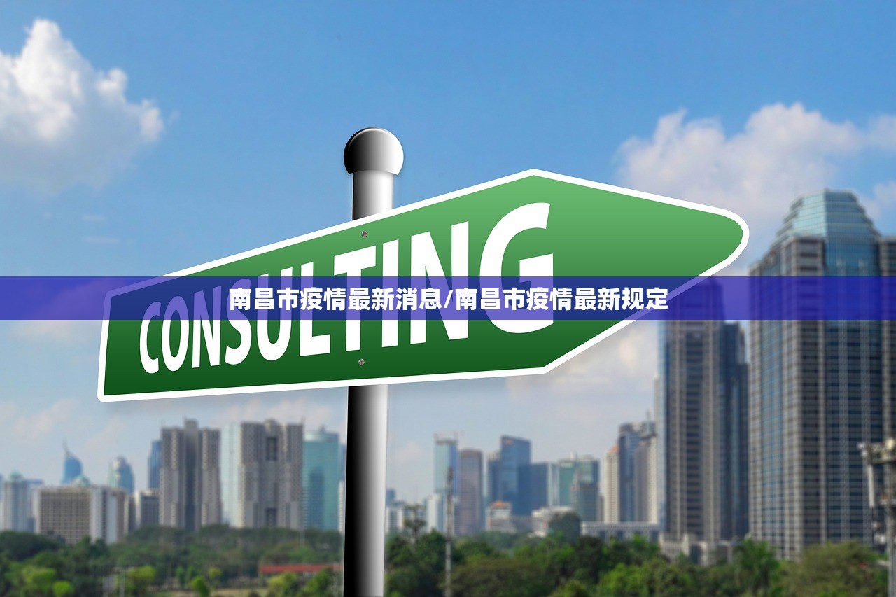 南昌市疫情最新消息/南昌市疫情最新规定