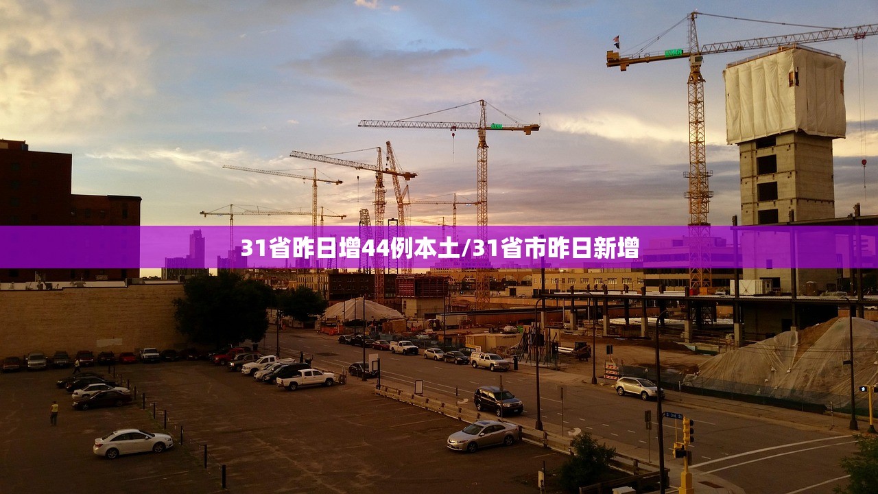 31省昨日增44例本土/31省市昨日新增