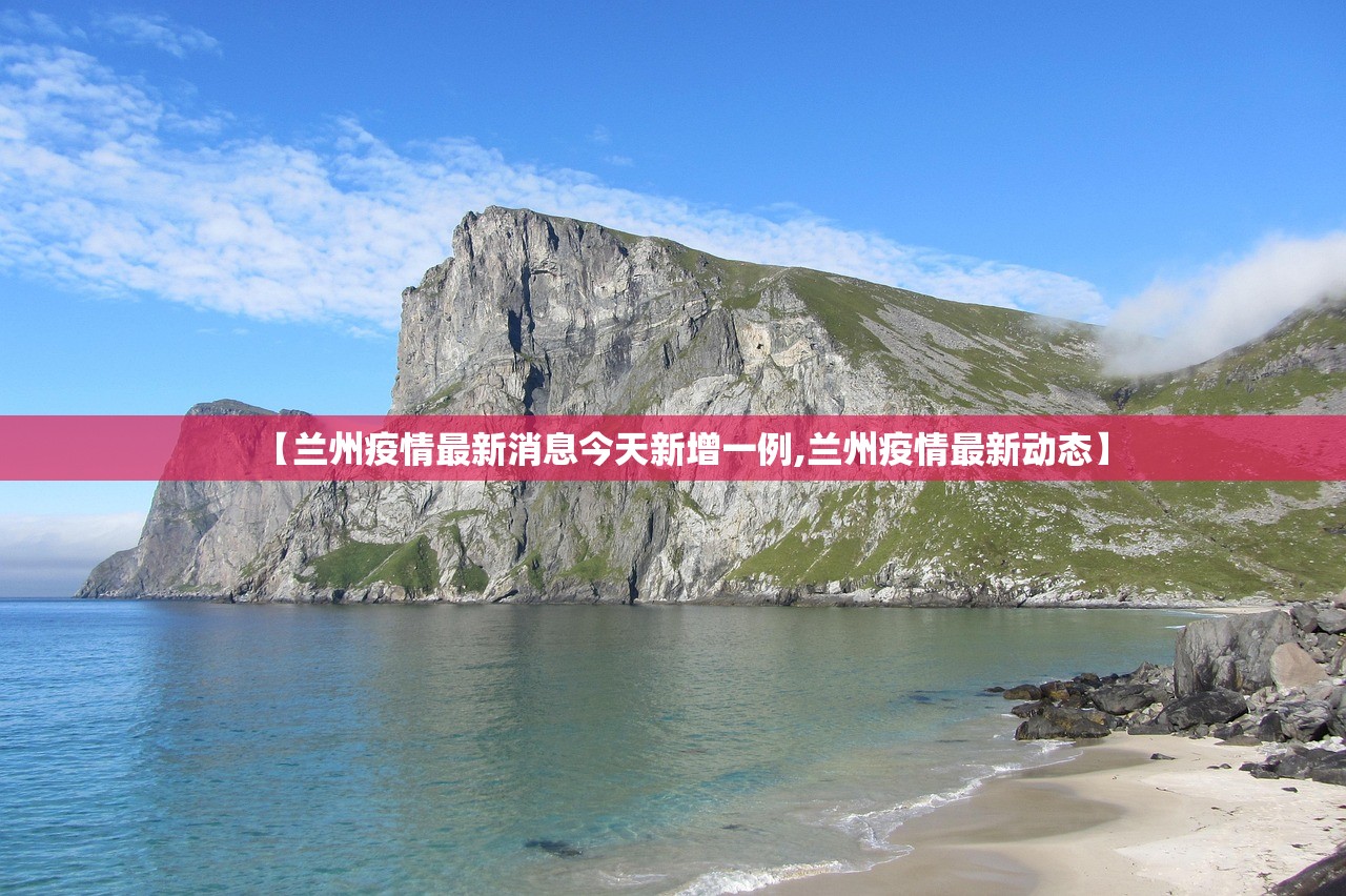 【兰州疫情最新消息今天新增一例,兰州疫情最新动态】
