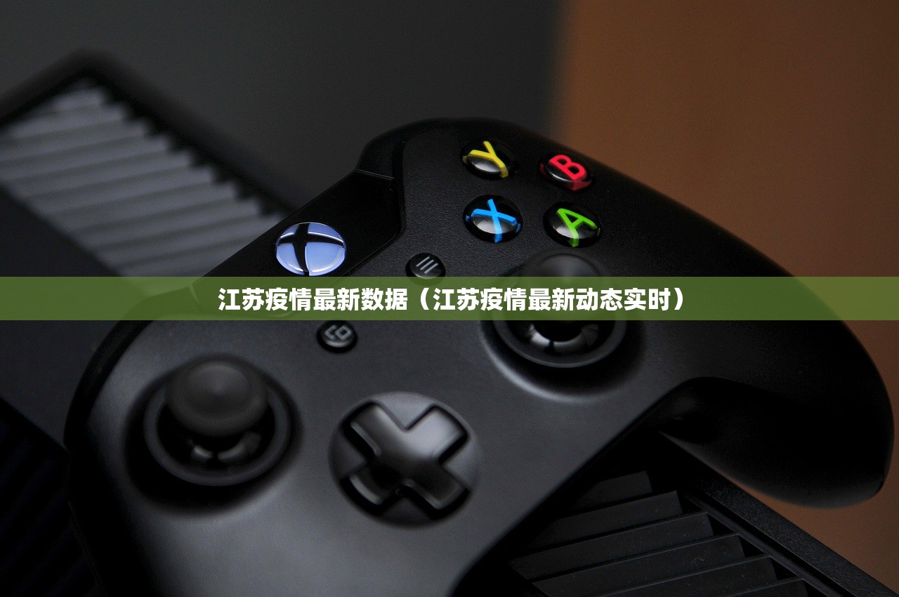 江苏疫情最新数据（江苏疫情最新动态实时）