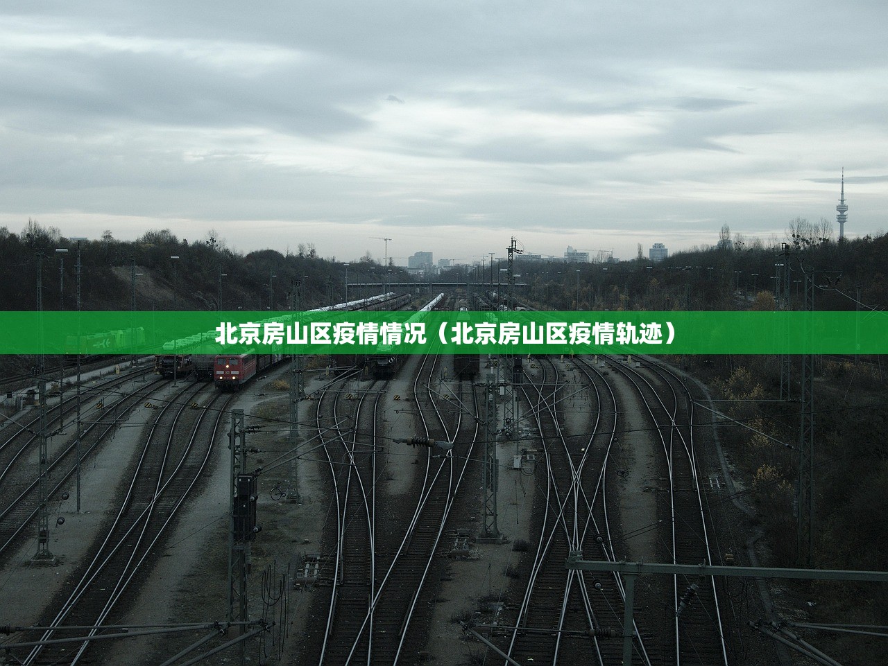 北京房山区疫情情况（北京房山区疫情轨迹）