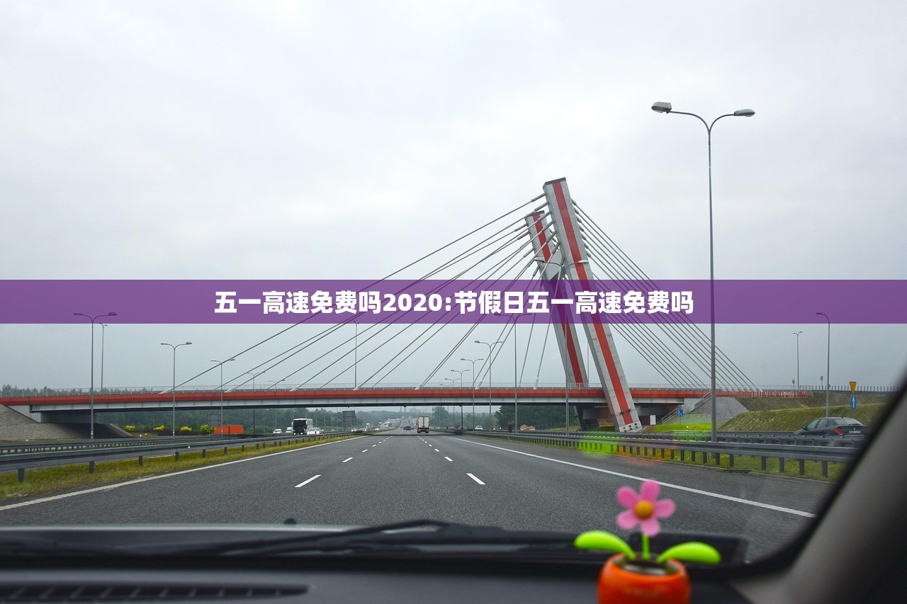 五一高速免费吗2020:节假日五一高速免费吗